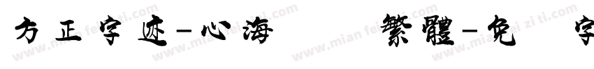方正字迹-心海龙体 繁體字体转换